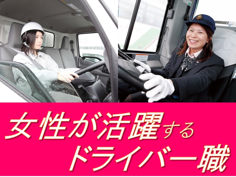 求職者必見 女性が活躍しやすいドライバー職 求職者必見 女性が活躍しやすいドライバー職